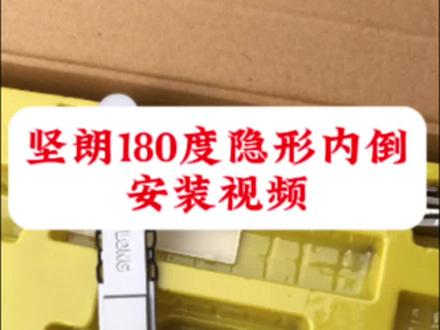 坚朗隐形180内开内倒安装视频#门窗五金配件 #窗户改成180度平开 #坚朗内倒安装教程