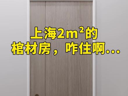 上海2平的棺材房,咋住啊?#小户型 #大学生 #室内设计