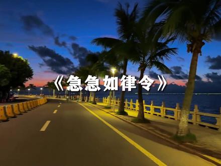 “急急如律令 妈咪贝贝哄”#音乐分享 #急急如律令 #过年 #新年快乐