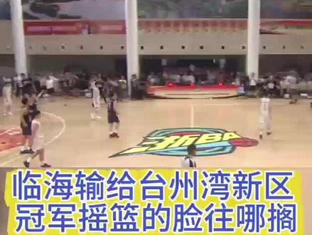 #浙BA 临海不敌台州湾新区