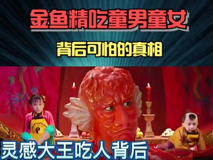 西游记里金鱼精为何专吃童男童女?这背后隐藏着怎样的可怕真相? #西游记 #孙悟空 #灵感大王 #观音菩萨