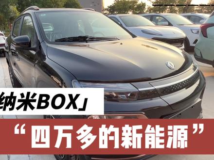 四万多的新能源,怎么就不火呢?大家说说什么原因?#东风纳米box #每日推荐好车 #汽车知识分享