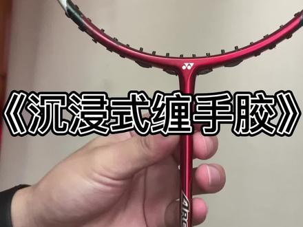 干货分享#羽毛球 #羽毛球装备