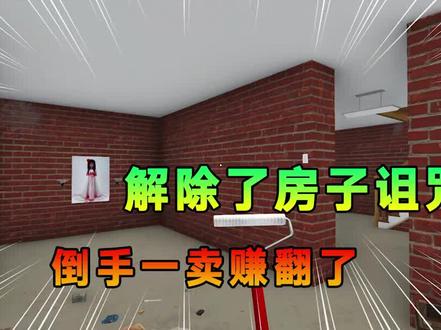 房产达人07【下】我解除了房子的诅咒,倒手一卖又能赚翻了 @游小浪Game