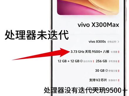 新机预告!vivo x300Max入网,迭代x300s迎来改名,定位大屏性能旗舰,人文相机3.0伴随上线!还有更多升级,快来看看吧!#vivo #vivox300Max #数码科技 #OriginOS6 #手机 #和周杰伦拍人生大片