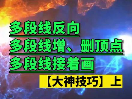CAD多段线操作技巧(上) #多段线增删顶点 #多段线反向 #多段线接着画 #CAD #工程人 #CAD技巧