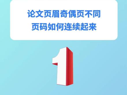 论文页眉奇偶页不同,页码如何连续起来 #论文页眉 #论文奇偶页 #论文格式 #论文格式调整 #本科论文