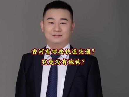 香河有哪些轨道交通?
究竟没有地铁?#香河 #香河房产 #北三县 #北三县房产 #同城房产 @环京探索项飞说房