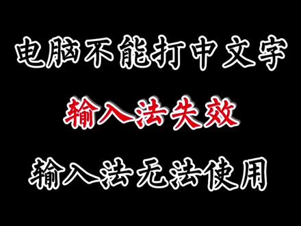 电脑输入法失效不能输入文字,不能打中文字,输入法ime已禁用#输入法 #不能输入中文 #不能输入文字 #没有输入法 #不能打字 #电脑输入法图标不见了 #ime已禁用 #ctfmon.exe #设置输入法