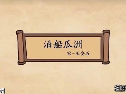 六年级下册 泊船瓜洲 王安石 动画解读古诗:六年级下册 泊船瓜洲 王安石#王安石