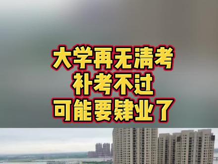 再无清考,大学混日子可能毕业证都拿不到了#中职 #大专生
