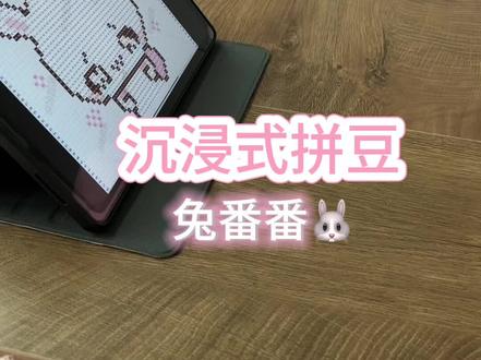 沉浸式拼豆——兔番番🐰
图纸来源🍠@兔番番
#拼豆#要拼就拼融合豆#拼豆图纸#沉浸式拼豆#兔番番拼豆