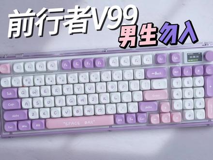 男生建议直接划走!前行着V99首发上手体验 #机械键盘 #键盘 #客制化键盘 #前行者V99 #键盘推荐