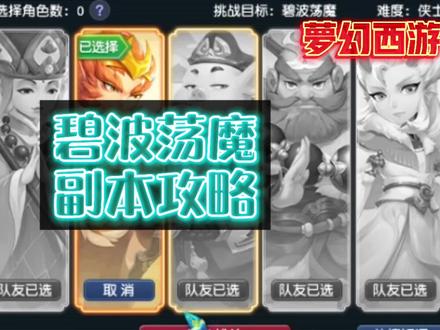 梦幻西游: 新副本攻略 & 自用小套路 错过拍大腿 #夺冠2021