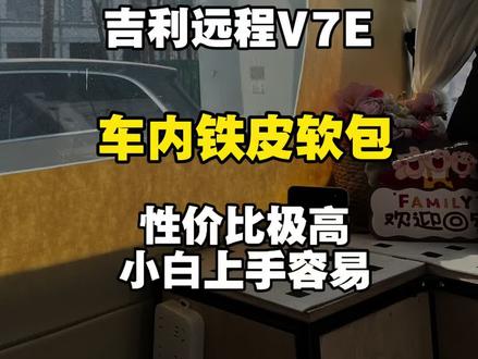 300元超高性价比包覆车内铁皮 操作简单 效果超棒 #万粉扶持计划 #吉利远程v8e #面包车改装 #露营车改装 #房车改装 @抖音小助手 @抖音创作小助手