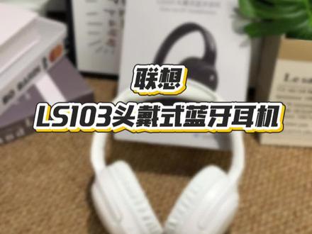 别再买杂牌耳机了,联想新出的这款头戴式蓝牙耳机简直不要太香,趁现在有活动,赶紧去冲 #蓝牙耳机推荐 #耳机#好物推荐🔥#头戴式耳机推荐 #必备好物推荐