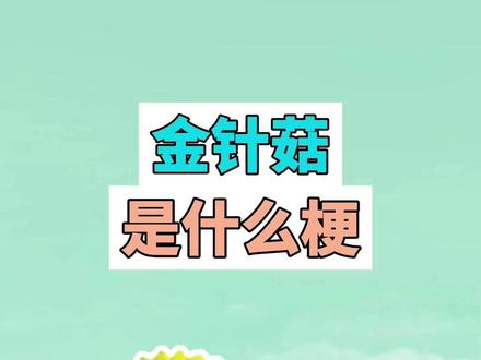 金针菇是什么梗? #金针菇 #解压玩具 #梗 #猎奇 #抽象