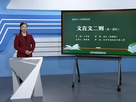 六年级语文- 64.22 文言文二则(第1课时)(P64) 小学语文六年级语文上册 统编版 2023新版 部编版 人教版
小学语文6年级语文六年级上册6年级上册
- 64.22 文言文二则(第1课时)(P64)
仅供优秀公开课教育普及让更多的孩子能学到知识
人人皆学 处处可学 时时可学
版本归属 教育中国
国家中小学课程资源
http://jiaoyuchina.org.cn/home
上海市教师教育学院
https://www.dlzb.com/c-3577110/
本公开课视频录制于2022年8月
仅供优秀公开课教育普及让更多的孩子能学到知识
人人皆学 处处可学 时时可学
#子路滴i学习 #爷爷i峻峻 #关注我每天坚持分享知识 #阿满爷爷 #六年级语文