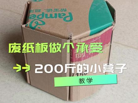 废纸板制作承重200斤的小凳子,手绘iPhone,三维建模 手工制作!#iPhone #手工制作 #生活技巧分享