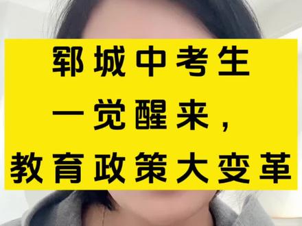郓城中考生,一觉醒来,教育政策大变革!#郓城第一初级中学 #郓城南城初级中学 #中考#初三家长