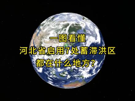 赶紧避开这些地方!一图看懂,刚刚启用七处河北省境内蓄滞洪区在哪里?#蓄滞洪区 #洪水