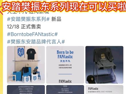 fzd卫衣,fzd帽子,欧冠首秀纪念T
12.18号早上10点 ,fzd卫衣,fzd帽子,欧冠首秀纪念T都可以买啦,关注起来!
#安踏樊振东系列 #安踏 #樊振东 #卫衣 #樊振东商务