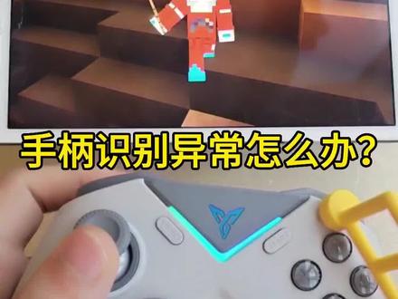 #我的世界 手柄新手教学,我的世界手柄键位教程,飞智黑武士3手柄键位识别不全无法操作如何解决,黑武士3pro手柄扳机键按下没反应怎么办,mc冷知识,我的世界手柄推荐#MC #花雨庭 #手柄