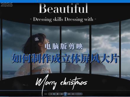 电脑版剪映如何制作成立体屏风大片 电脑版剪映如何#短视频制作教程 #学剪映制作 把普通画面制作成立体屏风大片