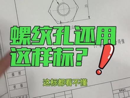 螺纹孔标注还标钻孔直径?真以为我不会看螺纹表是吧!#机械设计 #ug #数控 #数控加工 #机械制图
