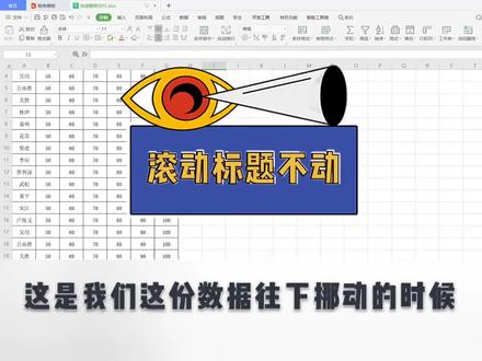 Excel表格经验分享:往下滚动时标题不动#excel技巧 #office办公技巧 #小白学习excel #excel教学 #excel函数
