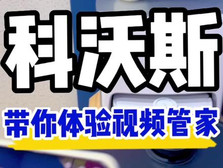 科沃斯扫地机器人视频管家功能体验#科沃斯扫地机器人 #科技改变生活 #是时候安排一下了
