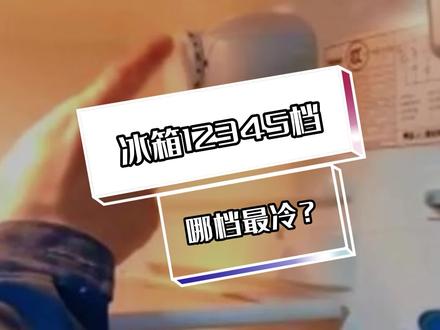 冰箱档位哪个档最冷?冰箱12345档位代表什么意思?#冰箱档位调节 #冰箱维修