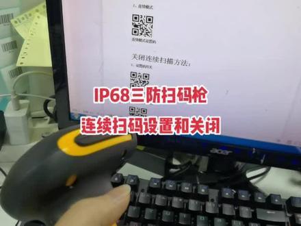 IP68三防扫描枪S03连续扫码设置和关闭#仓库管理 #科技改变生活
