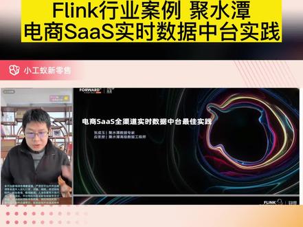 Flink行业案例 聚水潭电商SaaS实时数据中台实践 #老板要学习 #小工蚁 #flink