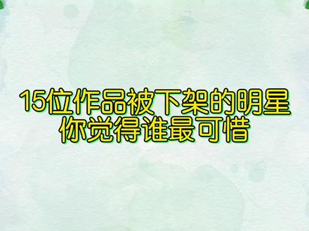 15位作品被下架的明星,黄晓明杨紫的《烈火英雄》,都挺令人惋惜