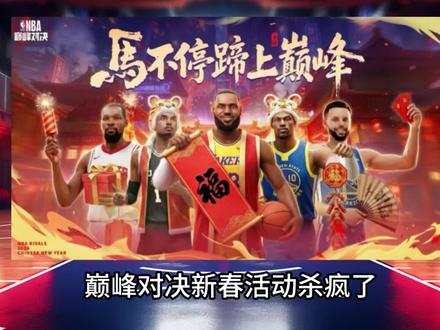 新春活动全拆解#美职篮巅峰对决 #巅峰对决疯狂星期六 #这一把马上巅峰 #巅峰对决新春大版本