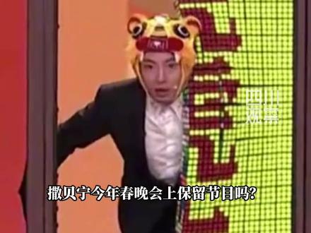 #撒贝宁的马帽狠狠期待了 2月16日,#2026央视马年春晚,撒贝宁今年会和生肖有怎样的互动,会有 #撒贝宁马帽 吗?#央视马年春晚