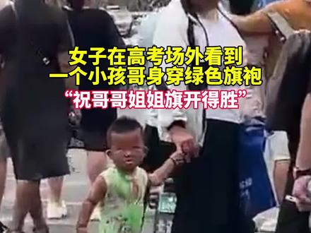 6月8日(采访时间)河北衡水。女子在高考场外看到一个小孩哥身穿绿色旗袍。
