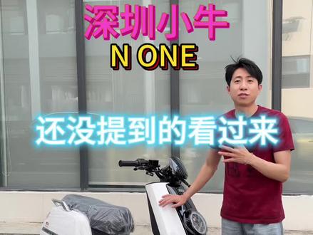 继马拉松小牛又迎来None#小牛NONE #小牛n1s #小牛N #小牛电动 #小牛电动车