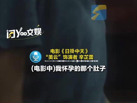 辛芷蕾透露电影《日掛中天》。“美云”怀孕就是自己吃胖的小肚子,现场辟谣“没有胖20斤”。 #电影日掛中天 #辛芷蕾