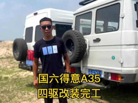 #依维柯2046 #四驱依维柯 依维柯国六后双胎得意A35四驱改装完工