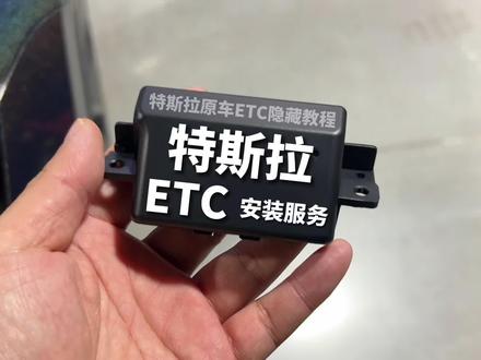 特斯拉原厂ETC安装指南,消失的ETC#特斯拉