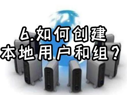 【服务器搭建教程】6.如何创建本地用户和组#服务器搭建 #windowsserver #网络配置 #春季高考