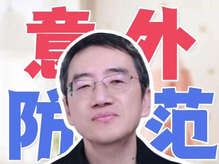 宝宝玩滑梯秋千前,这些风险要警惕! #育儿 #崔玉涛 #儿童安全意识 #新年囤点专业货 #抖出健康知识宝藏