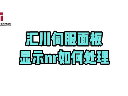 【01】汇川伺服面板显示nr如何处理 #汇川技术 #自动化设备 #伺服电机 #nr #接线 汇川伺服驱动器接线后上电,面板显示XXnr.X这样格式的代码,表示输入电源存在问题,比如88nr.1,就是驱动器的控制电源存在问题。