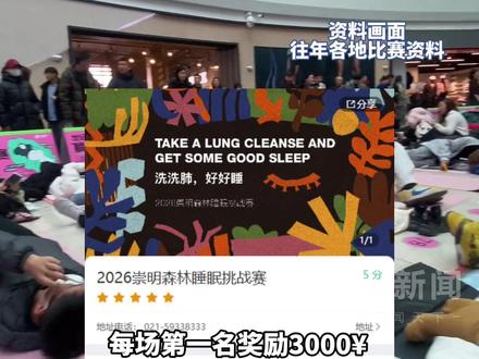 上海办“睡觉比赛”第一名奖3000元,主办方称将连办8场已超百人报名,坐起、站立或起身上厕所皆视为放弃