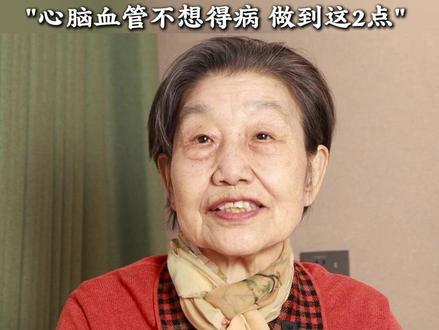 很多人知道,三高主要是吃出来的,所以要少吃点。但不知道的是,如果排泄出了问题,吃再少的东西都会在身体里淤积。中医讲"升降出入"要平衡,这样我们的全身才会通常,血管自然更健康,患心脑血管病的风险也会降低。#中医教育家 #双枪老太婆张银霞 #中医文化传承人 #中西医结合 #中医文化