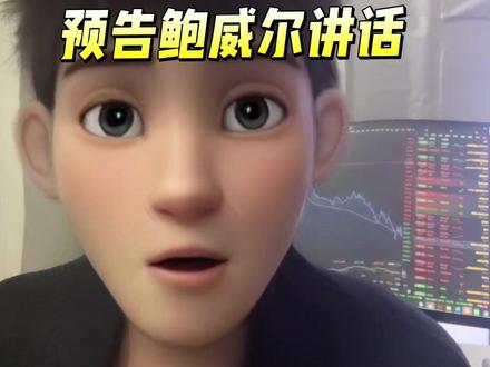 预告:美联储主席鲍威尔明天凌晨发表讲话! #美联储降息