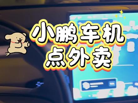 我的小p可以帮我点奶茶啦😎 #真实生活分享计划
今天试了下小p点奶茶功能,从说“我想在回家的路上 喝一杯爷爷不泡茶”到选好款式确认订单,全程没碰手机,车机直接同步导航顺路取餐点,到店就能直接拿,省了好多排队时间~
虽然目前还需要手动付款,但感觉后续OTA会上线免密支付,加上VLM视觉语言模型的持续学习,以后说不定连“少糖少冰”的习惯都能记住,真正实现“无感点单”!
从被动响应到主动服务,这才是智能座舱该有的样子吧~ 已经开始期待下次升级了,小鹏车主快来评论区聊聊你们的6.0新发现呀!#小鹏汽车 #小鹏G7 #小鹏天玑AIOS6全面焕新 #小鹏天玑AIOS6上线