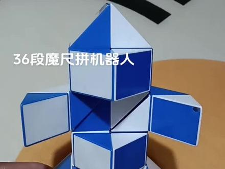 36段魔尺拼机器人##百变魔尺 #